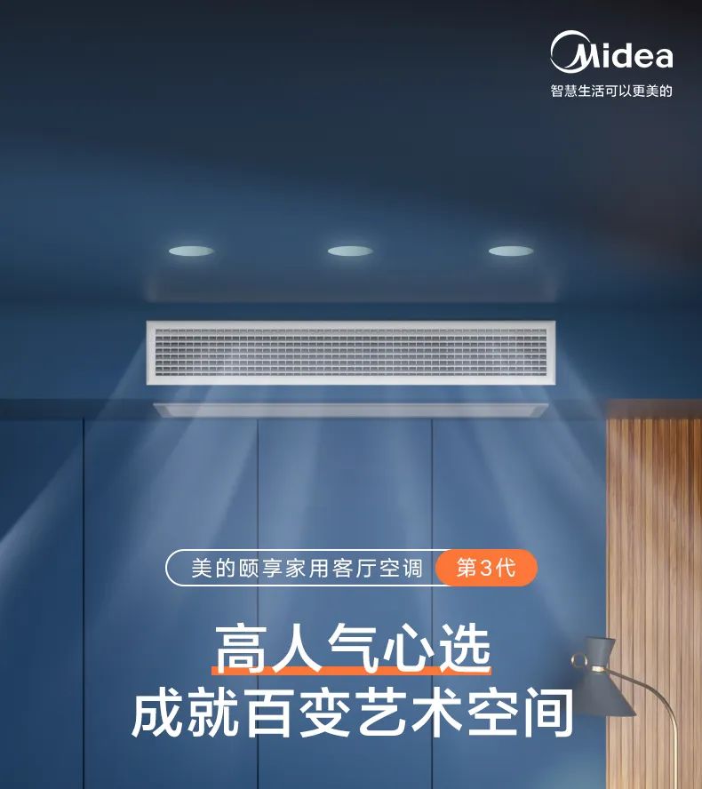 美的 家用中央空調(diào)風(fēng)管機(jī)頤想3代