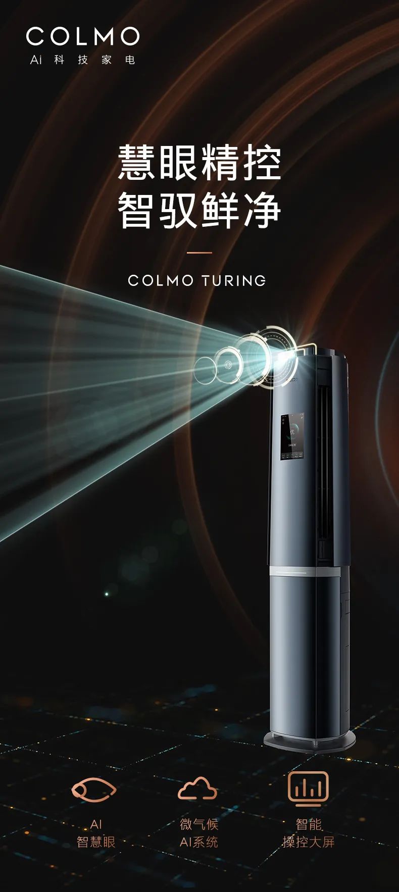 COLMO家用空調(diào)柜機圖靈系列圖靈柜機