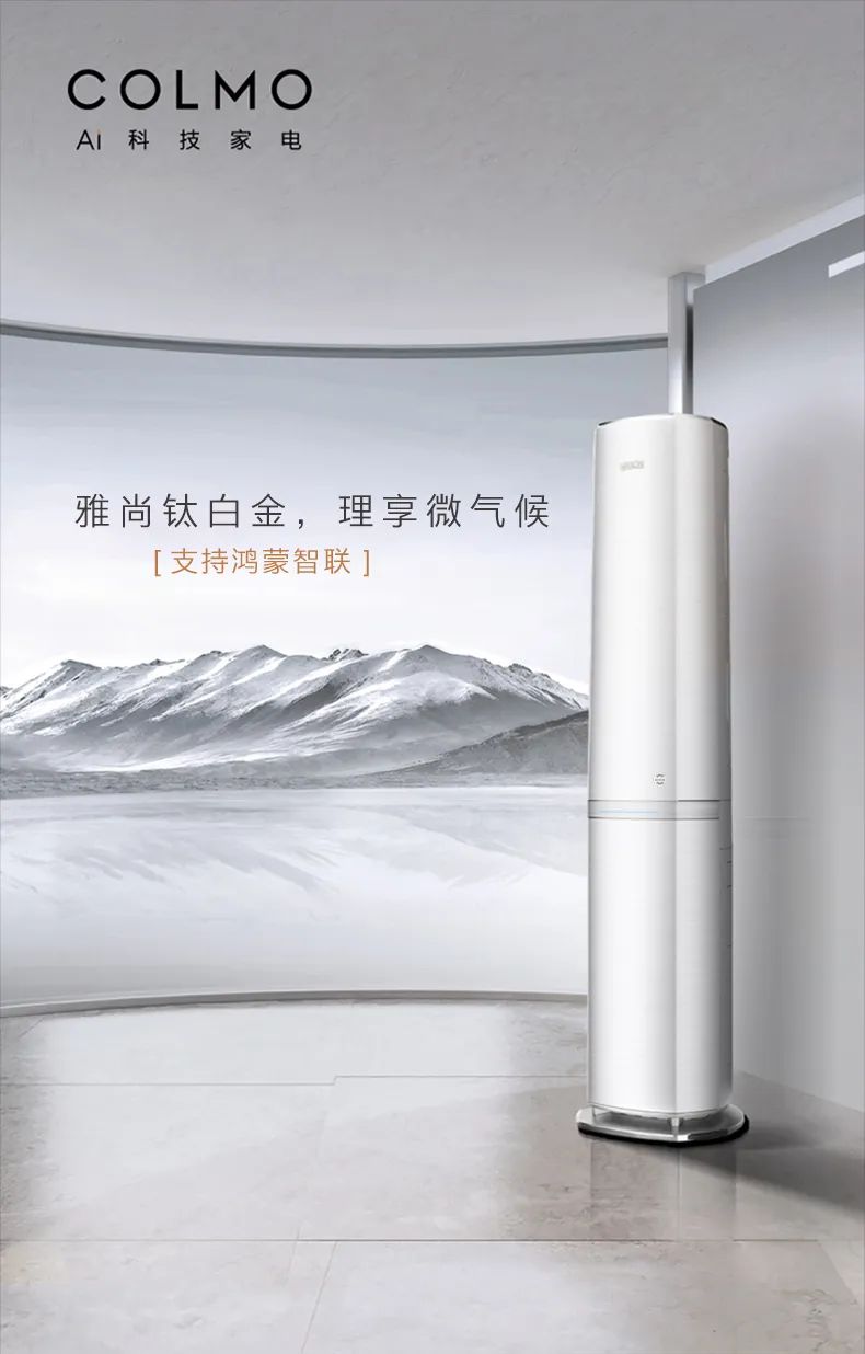 COLMO家用空調(diào)柜機EVO系列