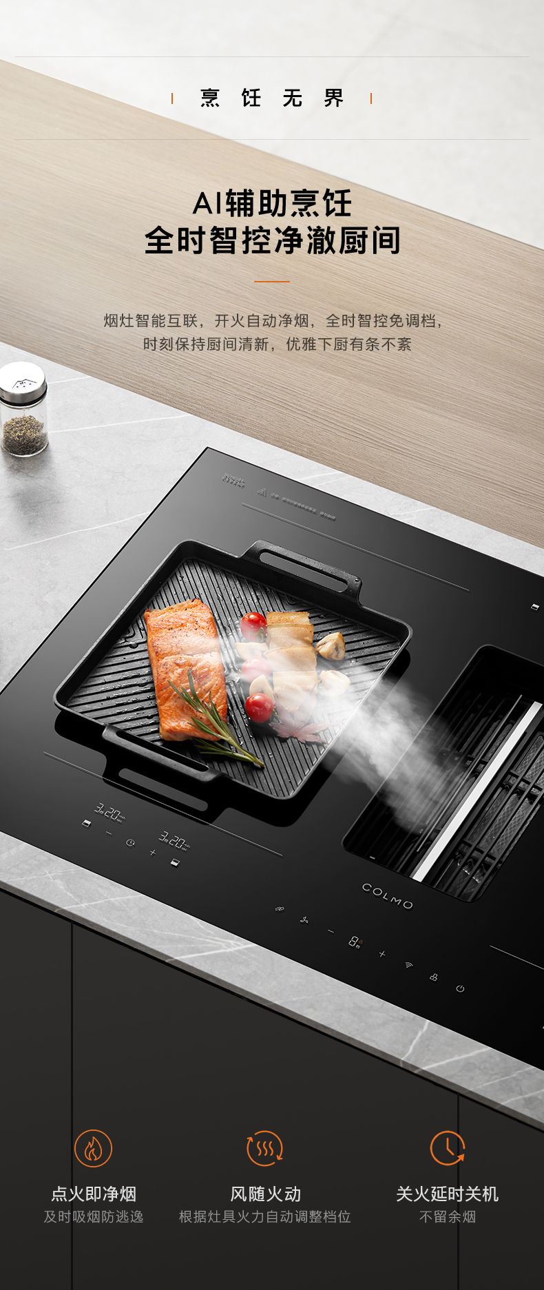 COLMO 煙灶一體機 （主機+內(nèi)循環(huán)煙管）FLOWIN