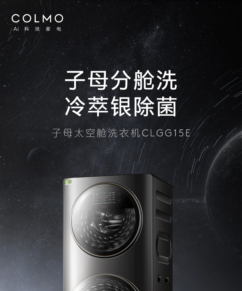COLMO 子母太空艙洗衣機 金屬鈦 CLGG15E
