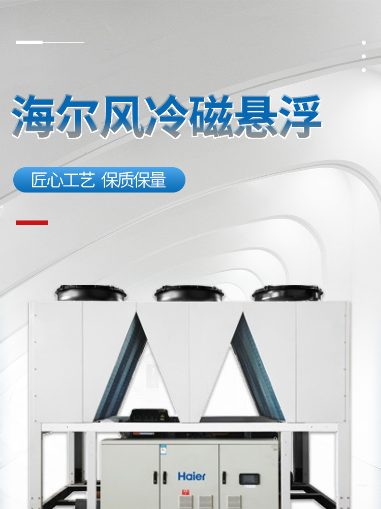 海爾 風(fēng)冷磁懸浮 中央空調(diào)