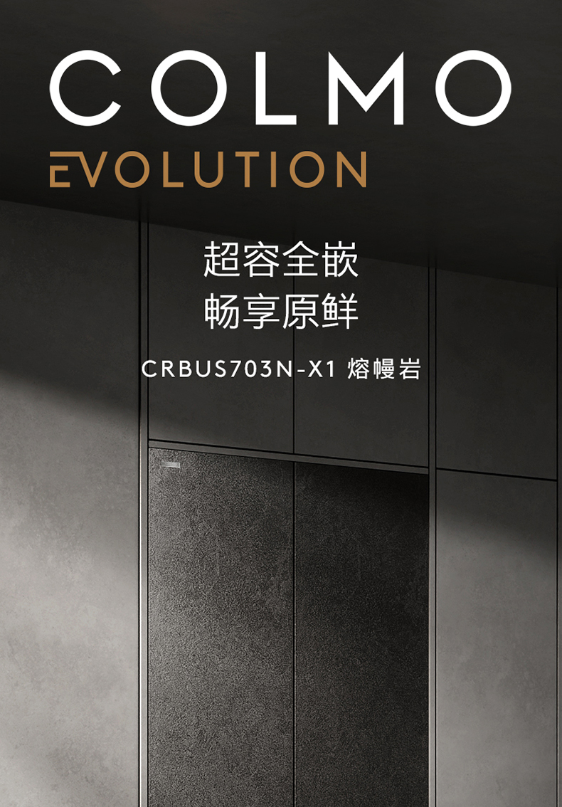 COLMO 冰箱 熔幔巖 CRBUS703N-X1