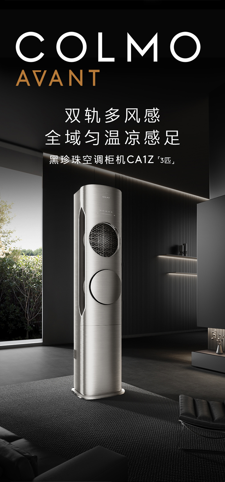 COLMO 智能變頻柜機套機 月巖灰 KFR-72LWCA1Z