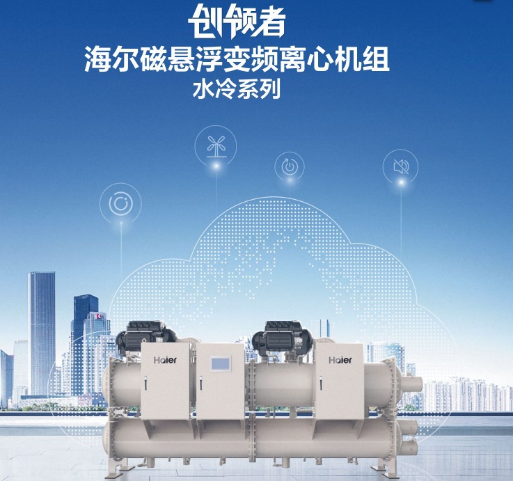 海爾 磁懸浮變頻離心機