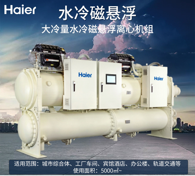 海爾 磁懸浮變頻離心機